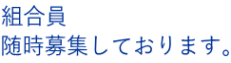 組合員　 随時募集しております。